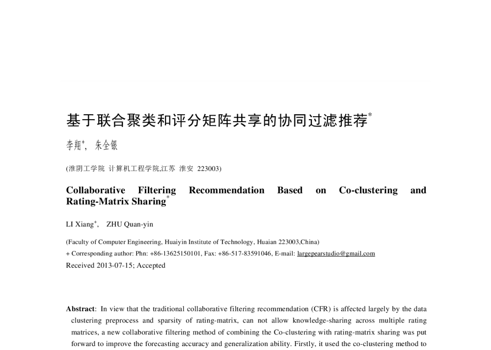基于联合聚类和评分矩阵共享的协同过滤推荐 - 2013全国高性能计算学术年会
