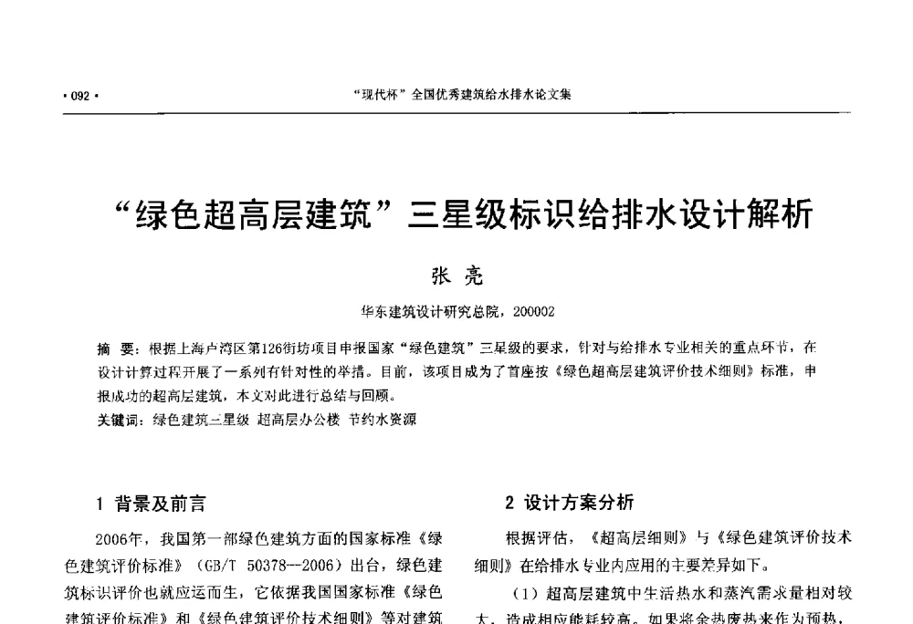 绿色超高层建筑三星级标识给排水设计解析 - 中国工程建设标准化协会建筑给水排水专业委员会、中国土木工程学会水工业分会建筑给水排水委员会第七届委员会成立大会暨学术交流年会