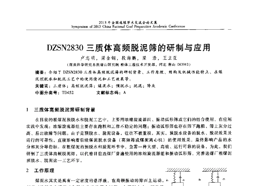 DZSN2830三质体高频脱泥筛的研制与应用 - 2013年全国选煤技术交流会