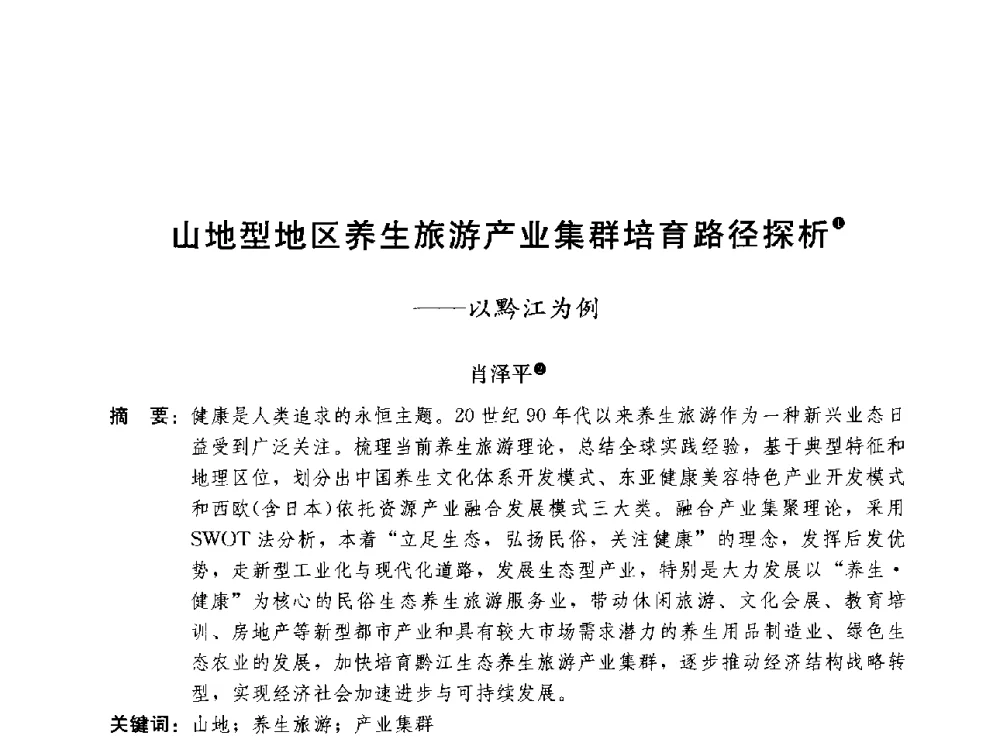 山地型地区养生旅游产业集群培育路径探析--以黔江为例 - 第二届山地城镇可持续发展专家论坛