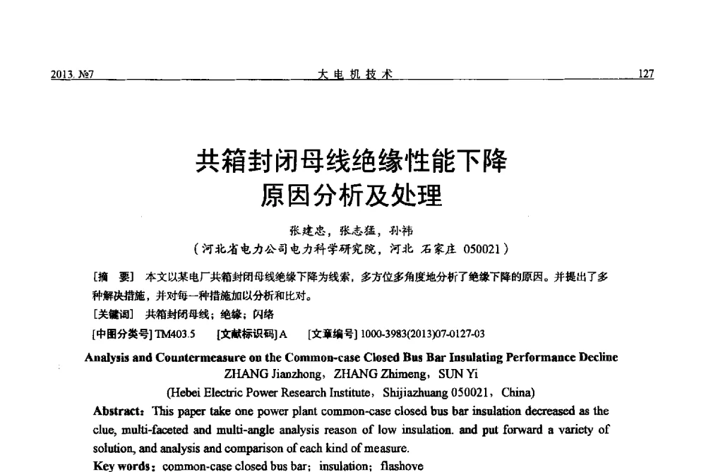 共箱封闭母线绝缘性能下降原因分析及处理 - 中国电机工程学会大电机专业委员会、中国电工技术学会大电机专业委员会2013年学术年会