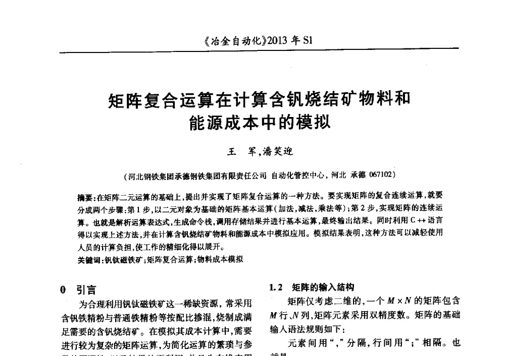 矩阵复合运算在计算含钒烧结矿物料和能源成本中的模拟 - 全国冶金自动化信息网2013年会