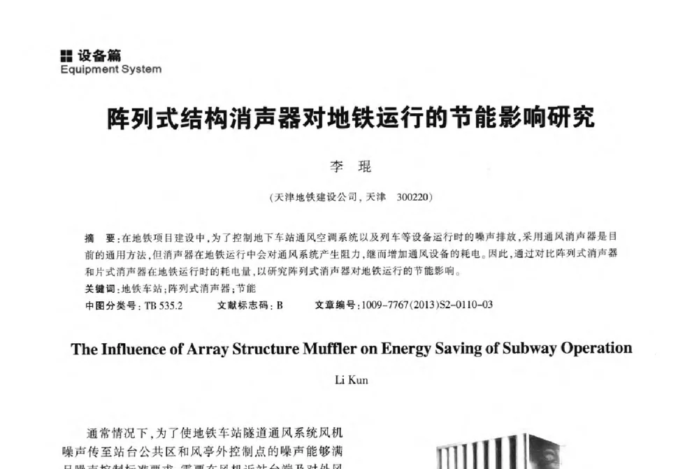 阵列式结构消声器对地铁运行的节能影响研究 - 2014中国城市地下空间开发高峰论坛