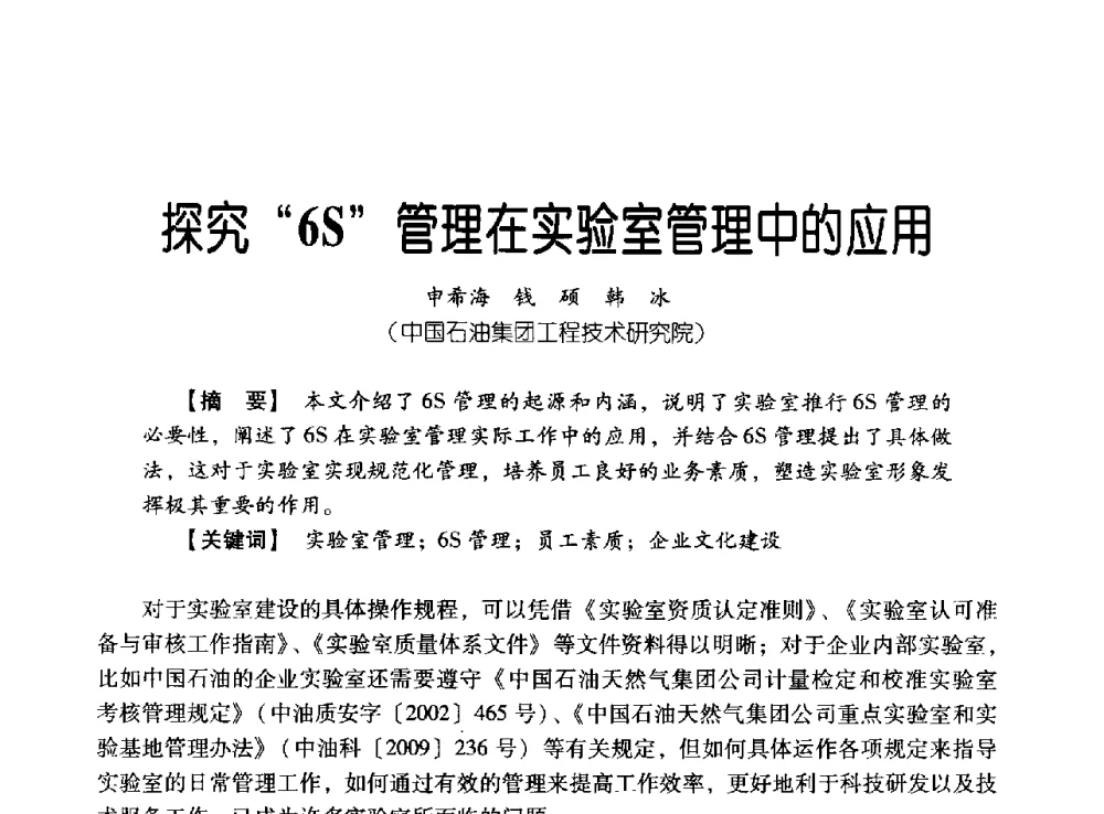 探究6S管理在实验室管理中的应用 - 中国石油集团海洋工程有限公司2013青年科技论坛