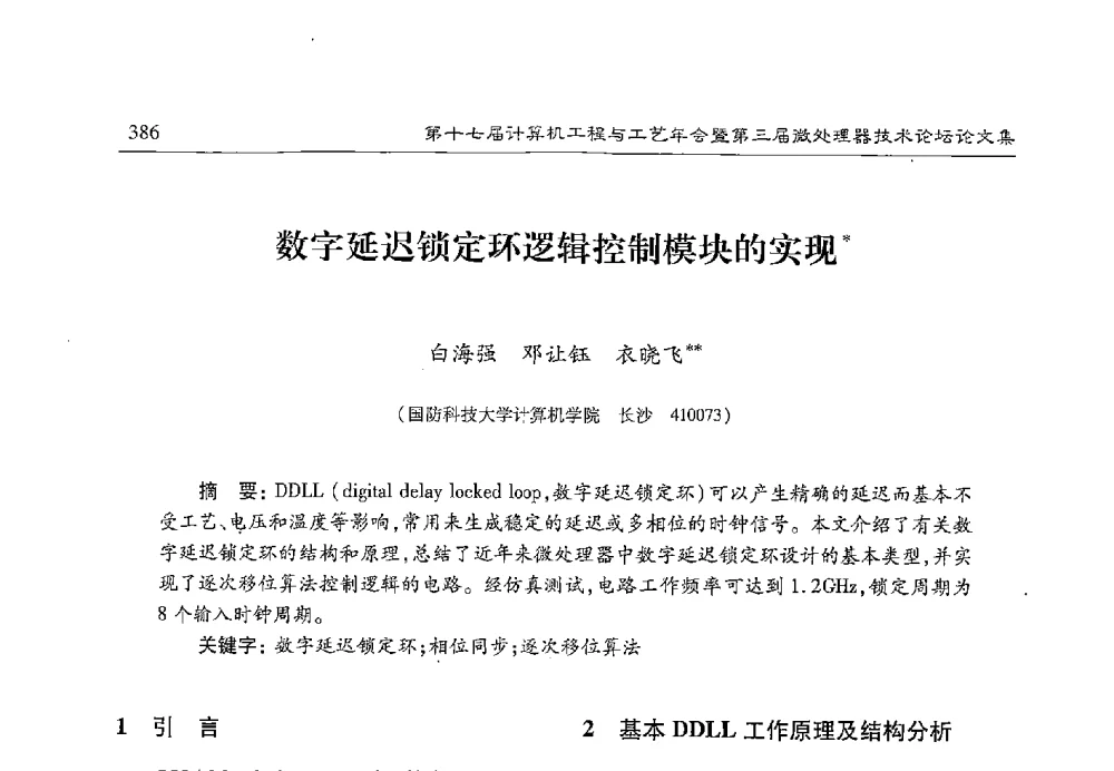 数字延迟锁定环逻辑控制模块的实现 - 第十七届计算机工程与工艺年会暨第三届微处理器技术论坛