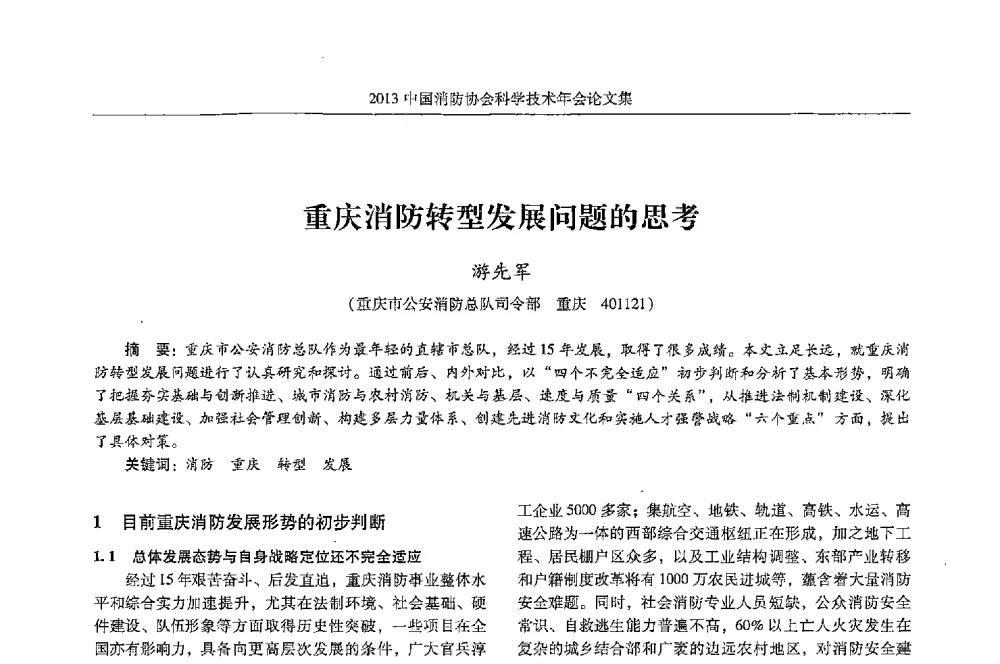 重庆消防转型发展问题的思考 - 2013中国消防协会科学技术年会