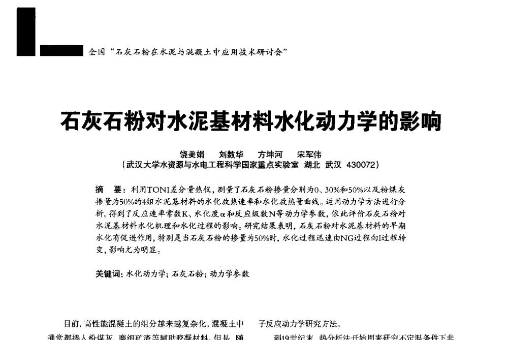 石灰石粉对水泥基材料水化动力学的影响 - 2013年全国石灰石粉在水泥与混凝土中应用技术研讨会暨水泥与混凝土用碳酸盐粉体材料产业技术创新战略联盟成立大会
