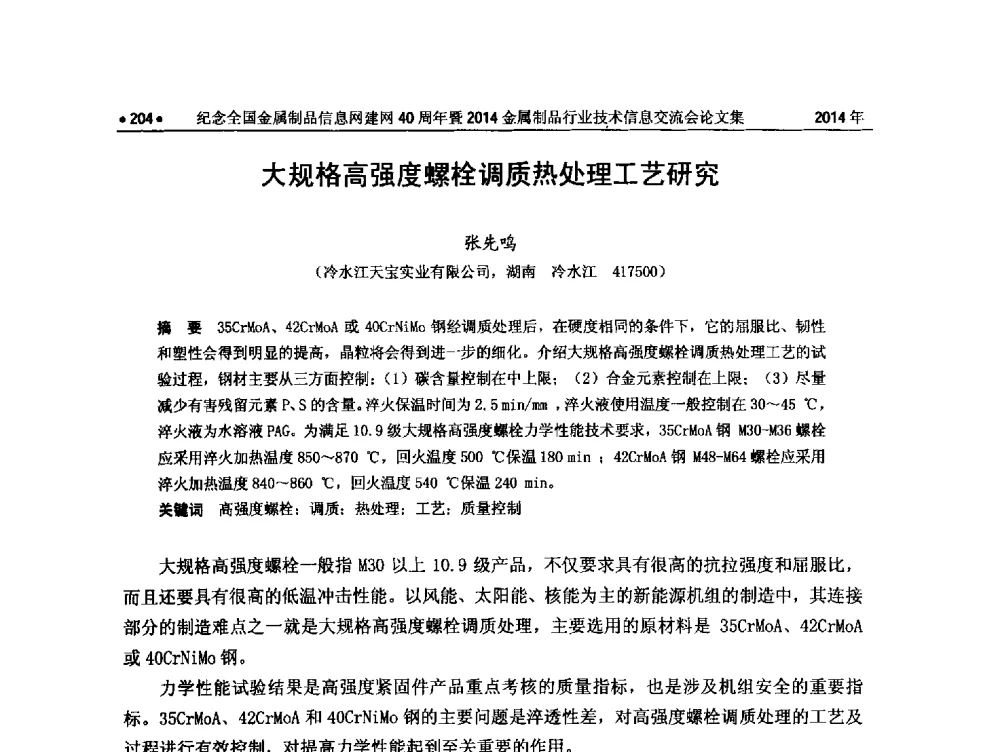 大规格高强度螺栓调质热处理工艺研究 - 纪念全国金属制品信息网建网40周年暨2014金属制品行业技术信息交流会