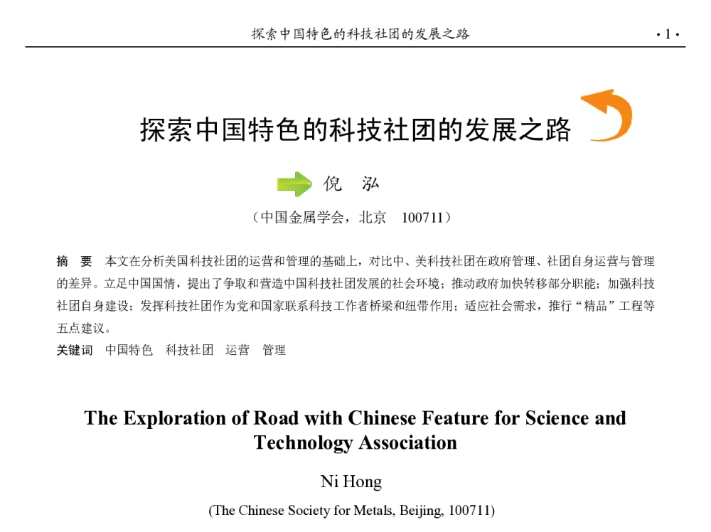 探索中国特色的科技社团的发展之路 - 第九届中国钢铁年会