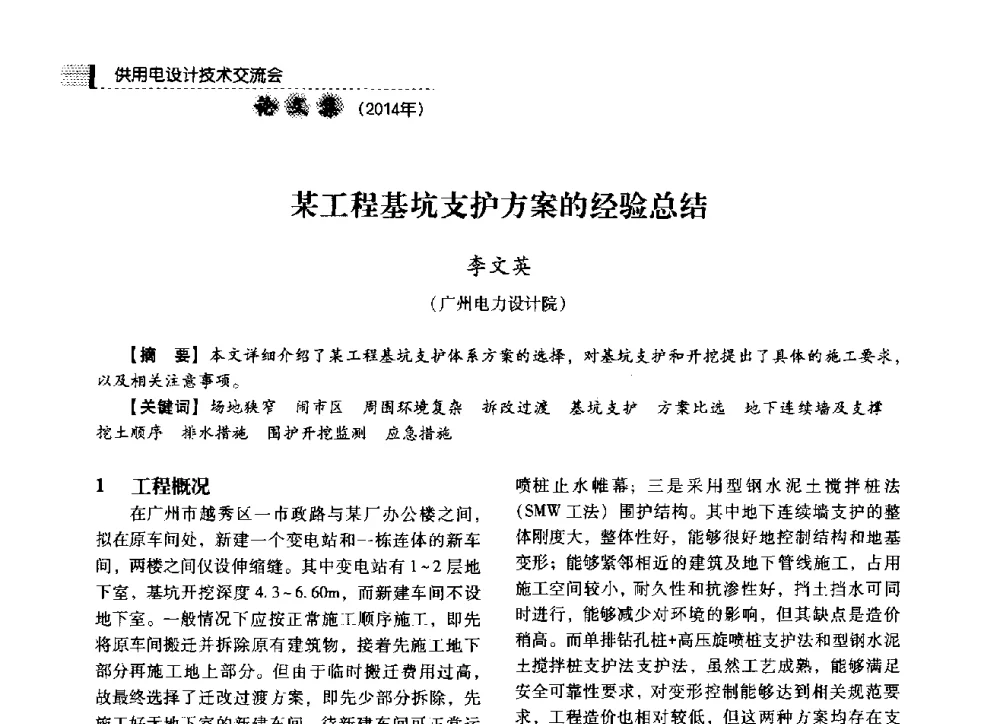 某工程基坑支护方案的经验总结 - 中国电力规划设计协会2014年供用电设计技术交流会