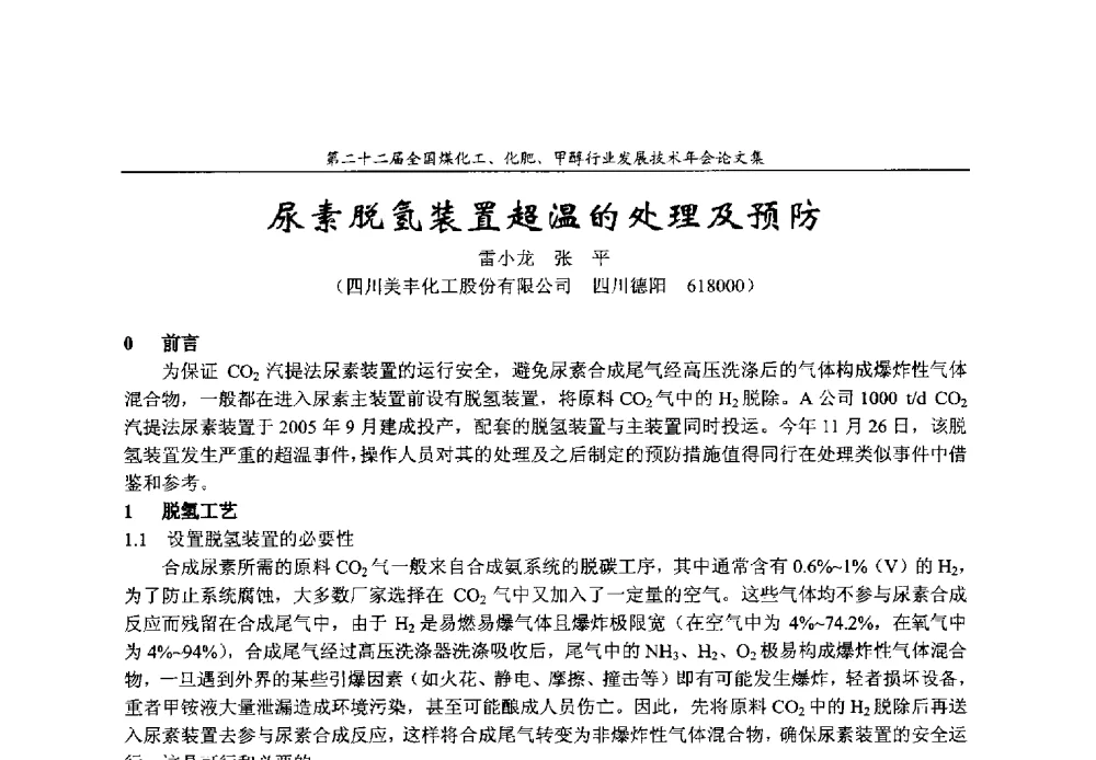 尿素脱氢装置超温的处理及预防 - 第二十二届全国煤化工、化肥甲醇行业发展技术年会