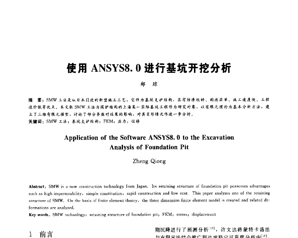 使用ANSYS8.0进行基坑开挖分析 - 2013第九届海峡两岸地工技术_岩土工程交流研讨会