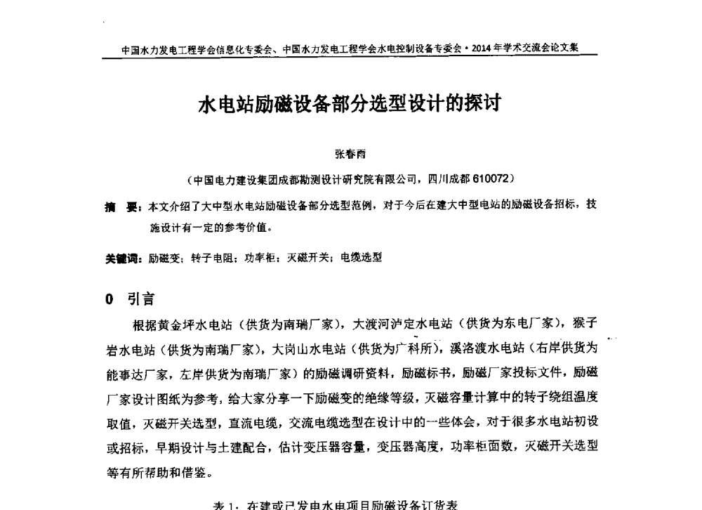 水电站励磁设备部分选型设计的探讨 - 中国水力发电工程学会信息化专委会、水电控制设备专委会2014年学术交流会