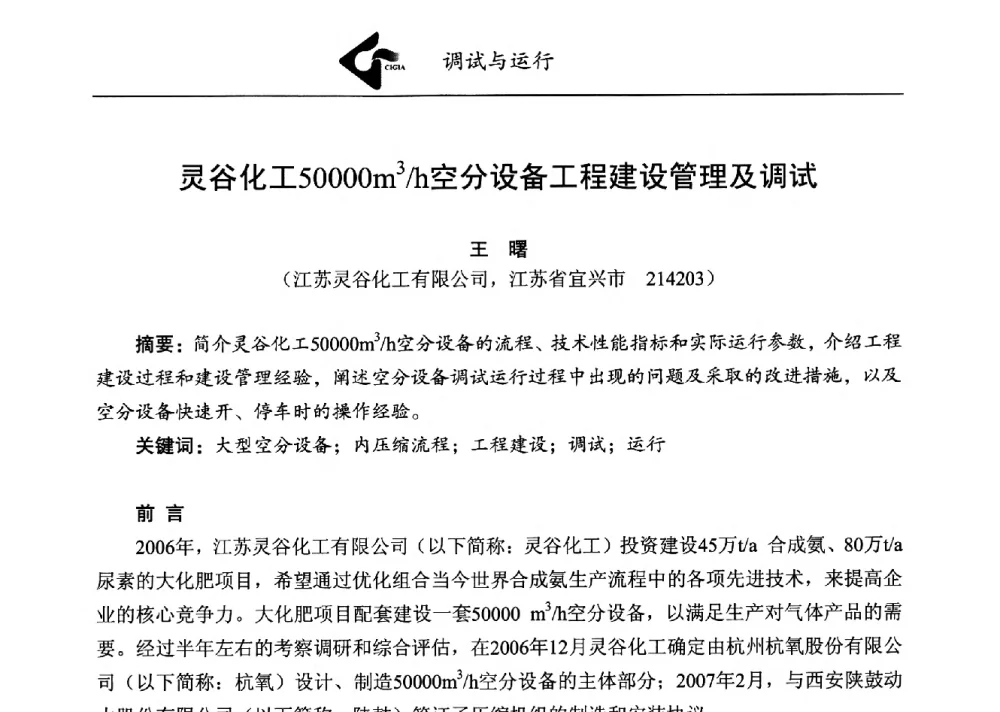 灵谷化工50000m3_h空分设备工程建设管理及调试 - 第二届煤化工配套大型空分设备技术交流会