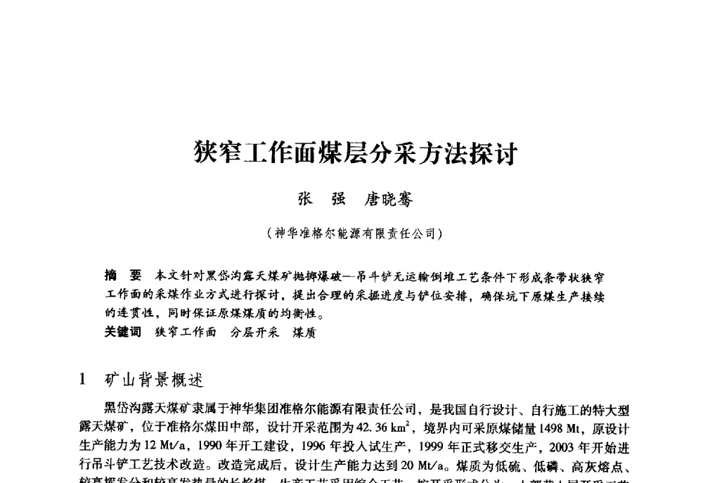 狭窄工作面煤层分采方法探讨 - 第九届全国煤炭工业生产一线青年技术创新大会
