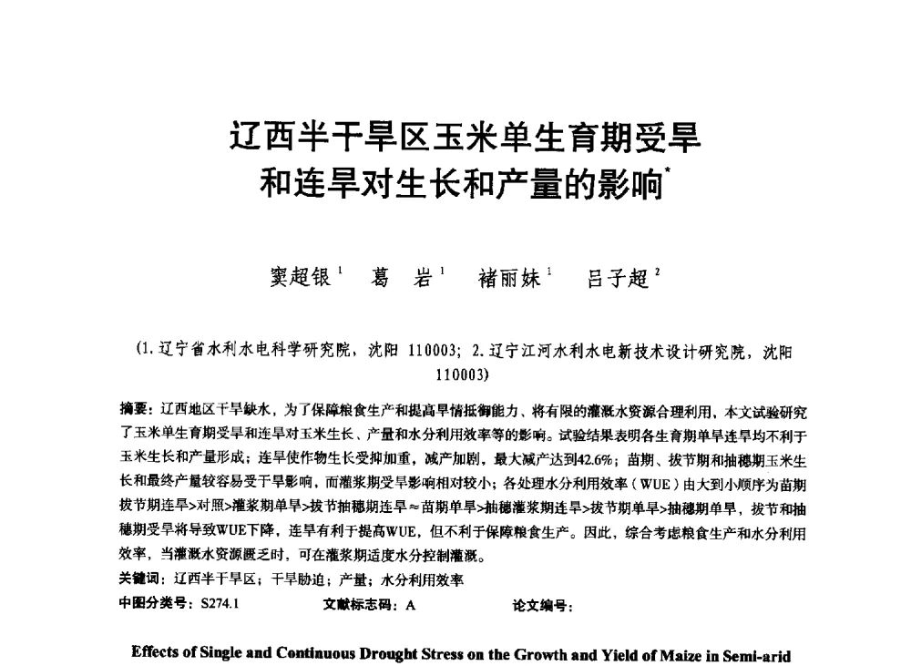 辽西半干旱区玉米单生育期受旱和连旱对生长和产量的影响 - 东北三省水利学会2013年学术年会