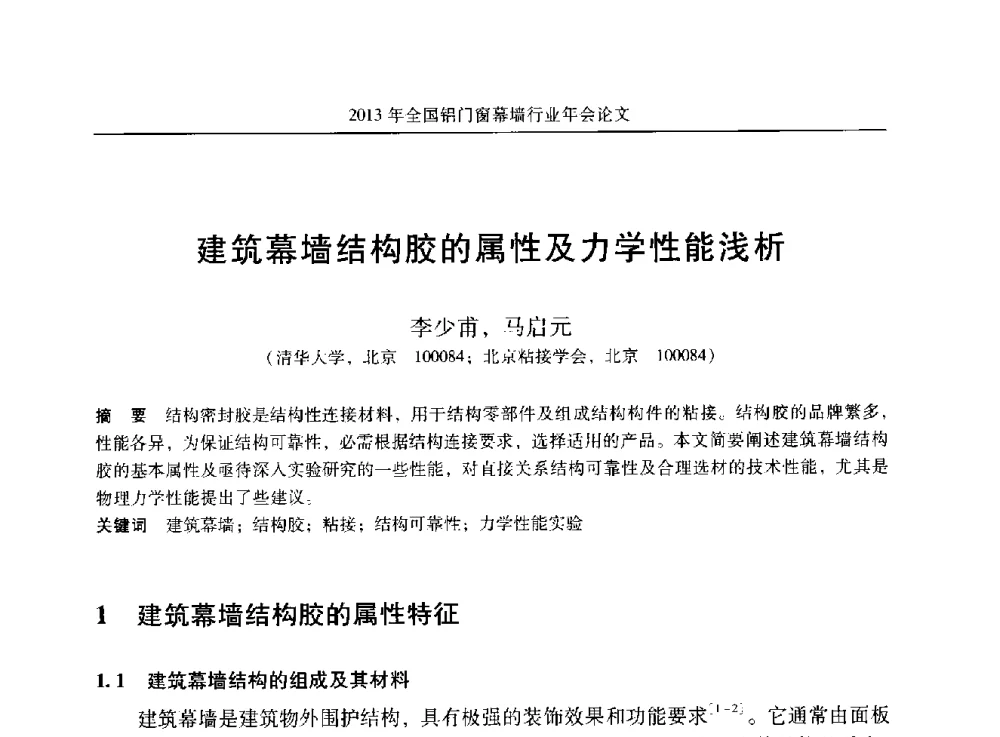 建筑幕墙结构胶的属性及力学性能浅析 - 2013年全国铝门窗幕墙行业年会