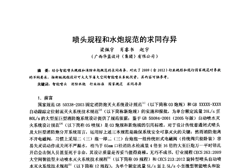 喷头规程和水炮规范的求同存异 - 中国土木工程学会工程防火技术分会全国第一届细水雾灭火系统学术会议