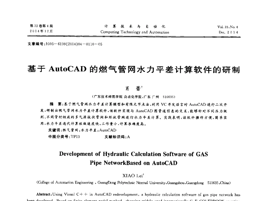 基于AutoCAD的燃气管网水力平差计算软件的研制 - 中南六省(区)自动化学会第32届学术年会