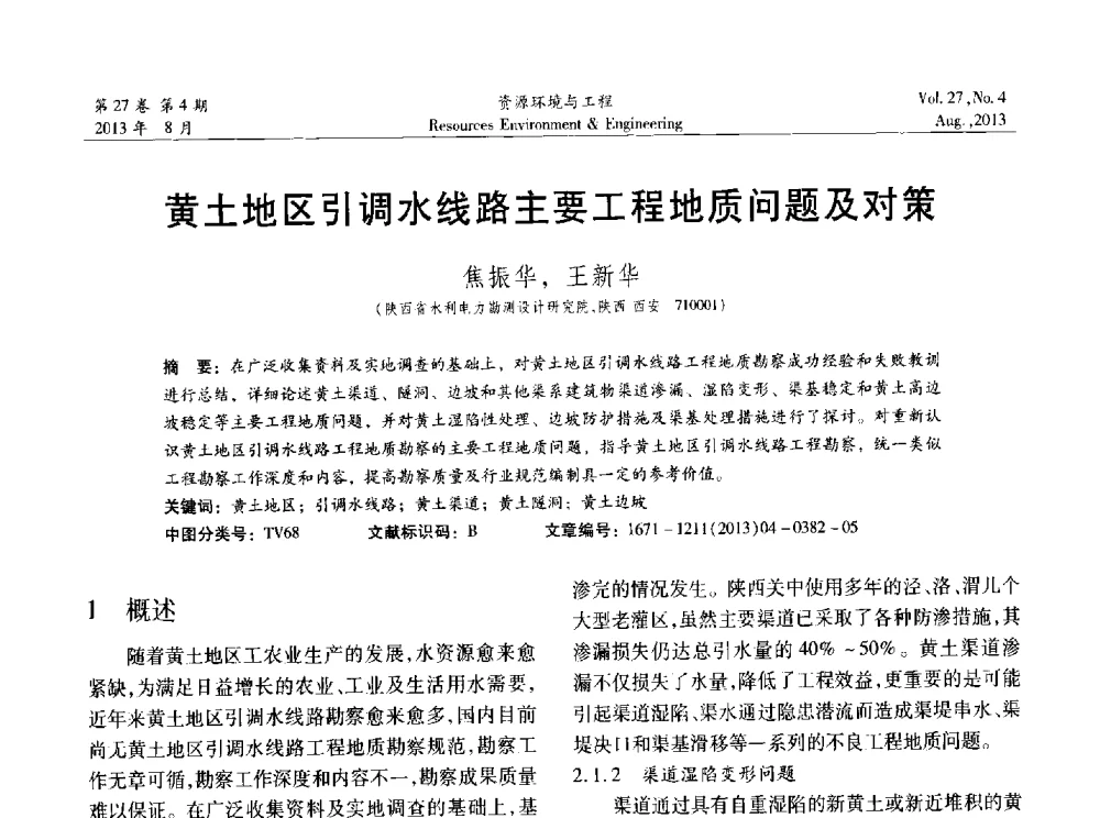 黄土地区引调水线路主要工程地质问题及对策 - 2013年中国水利学会勘测专业委员会年会暨技术交流会