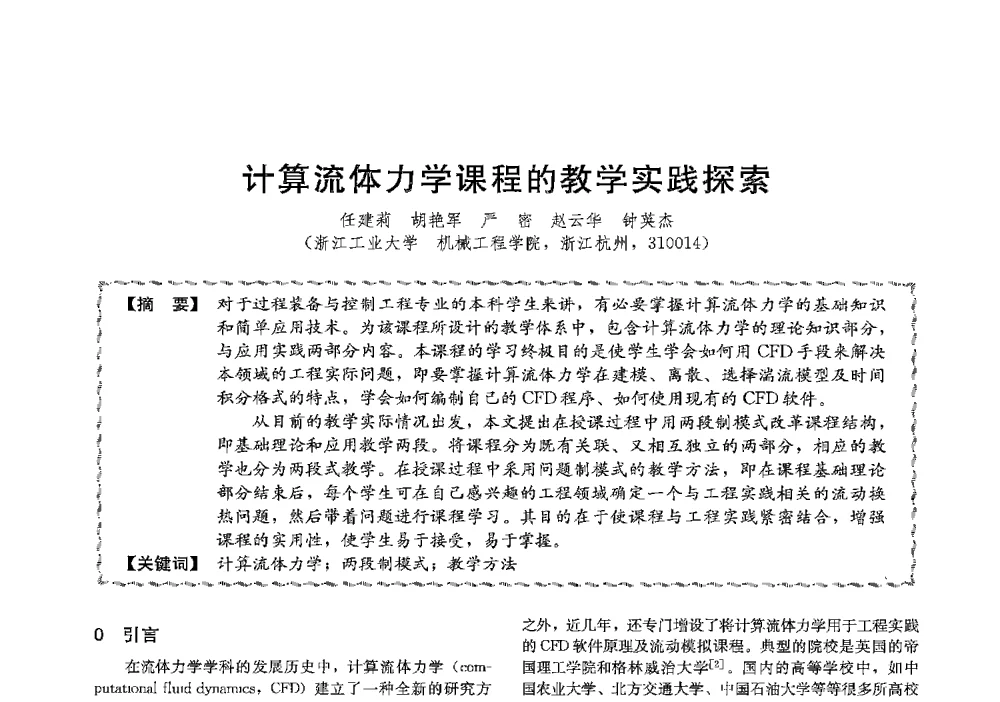 计算流体力学课程的教学实践探索 - 第十三届全国高等学校过程装备与控制工程专业教学与科研校际交流会