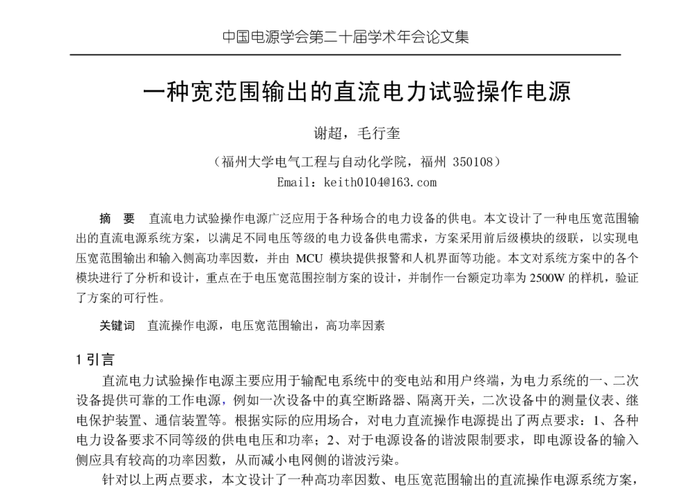 一种宽范围输出的直流电力试验操作电源 - 中国电源学会第二十届学术年会