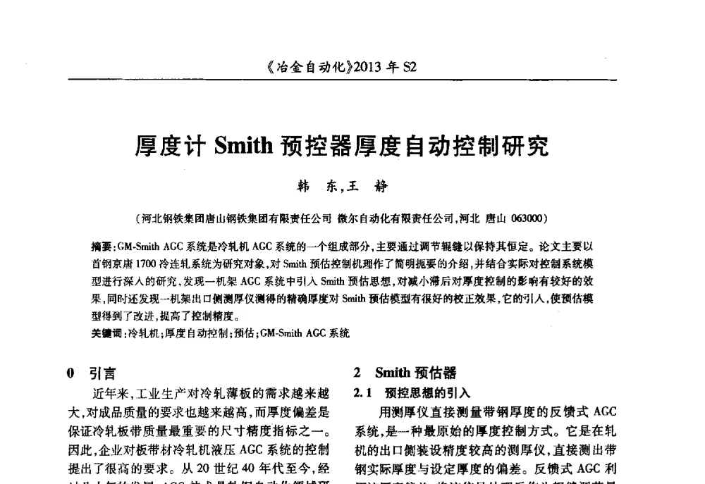 厚度计Smith预控器厚度自动控制研究 - 中国计量协会冶金分会2013年会暨全国第十八届自动化应用技术学术交流会