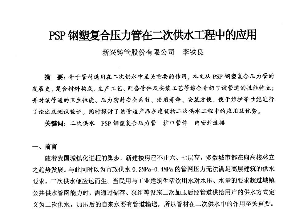 PSP钢塑复合压力管在二次供水工程中的应用 - 河南省城镇供水协会第五届五次理事会暨第八届供水企业董事长总经理论坛