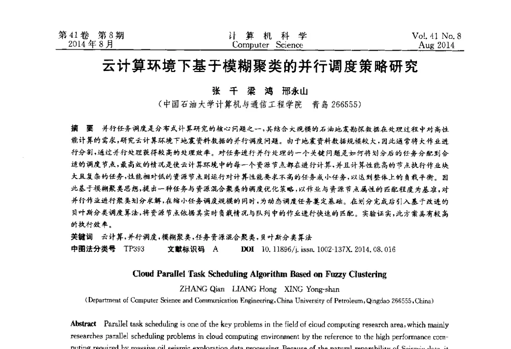 云计算环境下基于模糊聚类的并行调度策略研究 - 2013年全国理论计算机科学学术年会