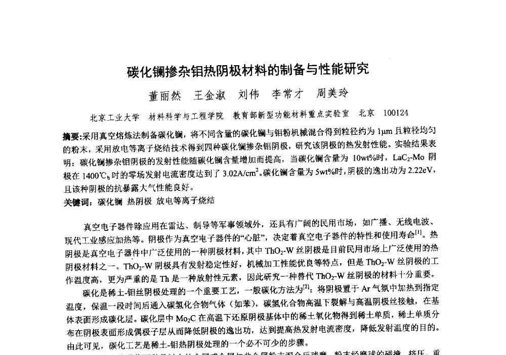 碳化镧掺杂钼热阴极材料的制备与性能研究 - 中国电子学会真空电子学分会第十九届学术年会