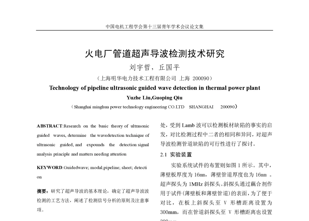 火电厂管道超声导波检测技术研究 - 中国电机工程学会第13届青年学术会议
