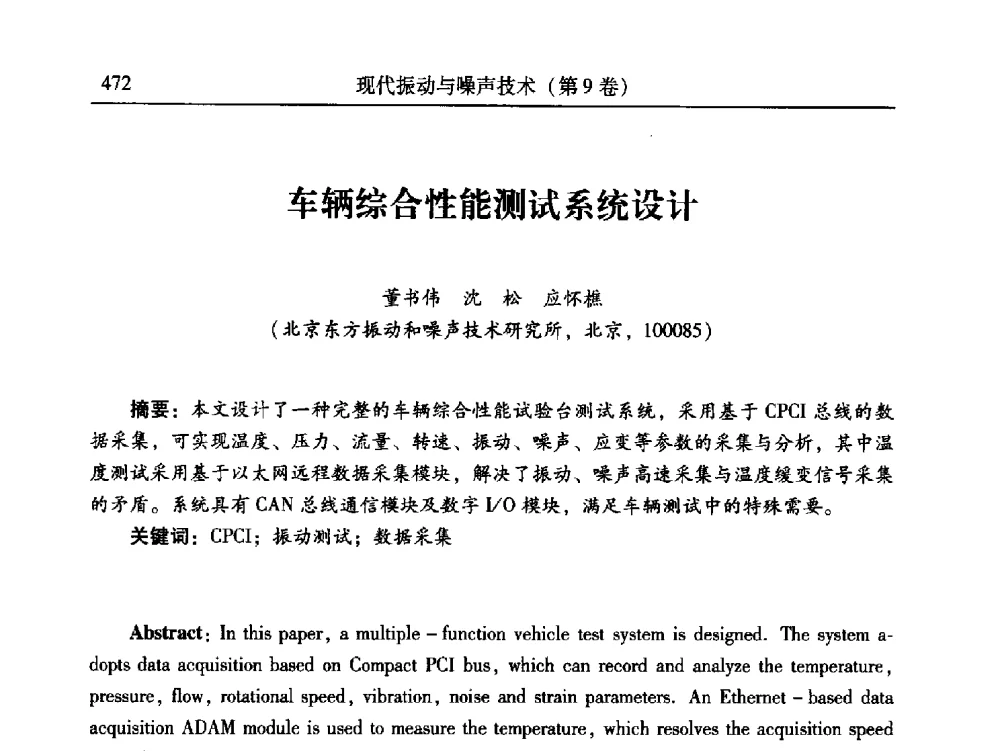 车辆综合性能测试系统设计 - 第24届全国振动与噪声高技术及应用学术会议