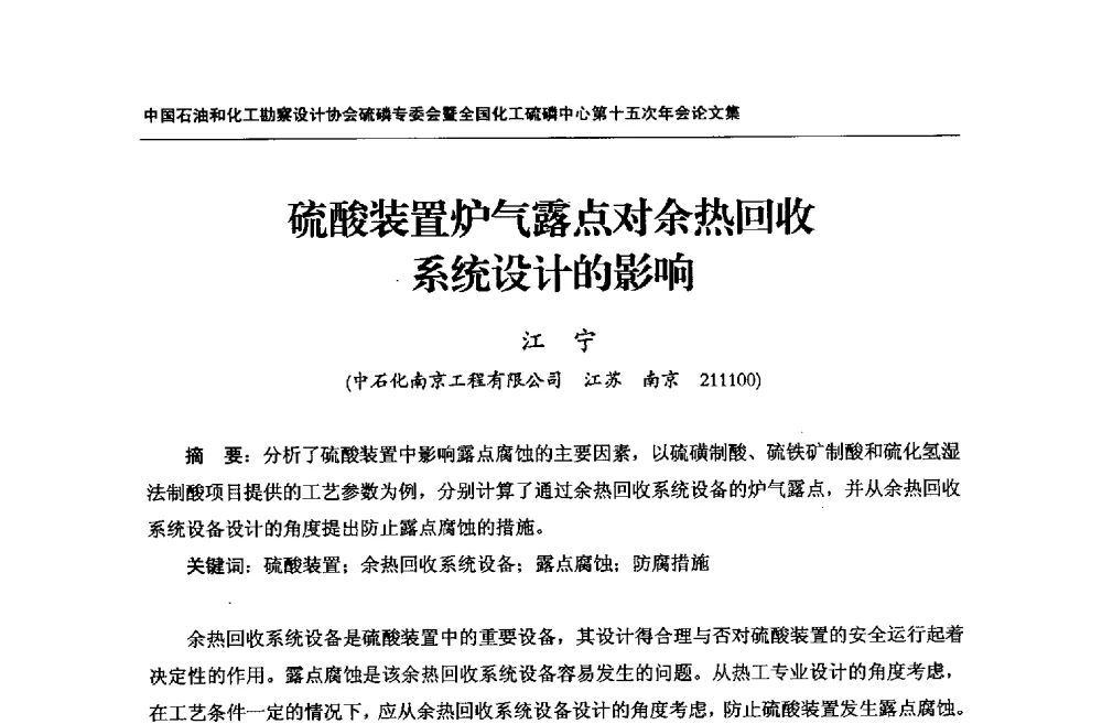 硫酸装置炉气露点对余热回收系统设计的影响 - 中国石油和化工勘察设计协会硫酸和磷肥设计专委会暨全国化工硫酸和磷肥设计技术中心第十五次年会