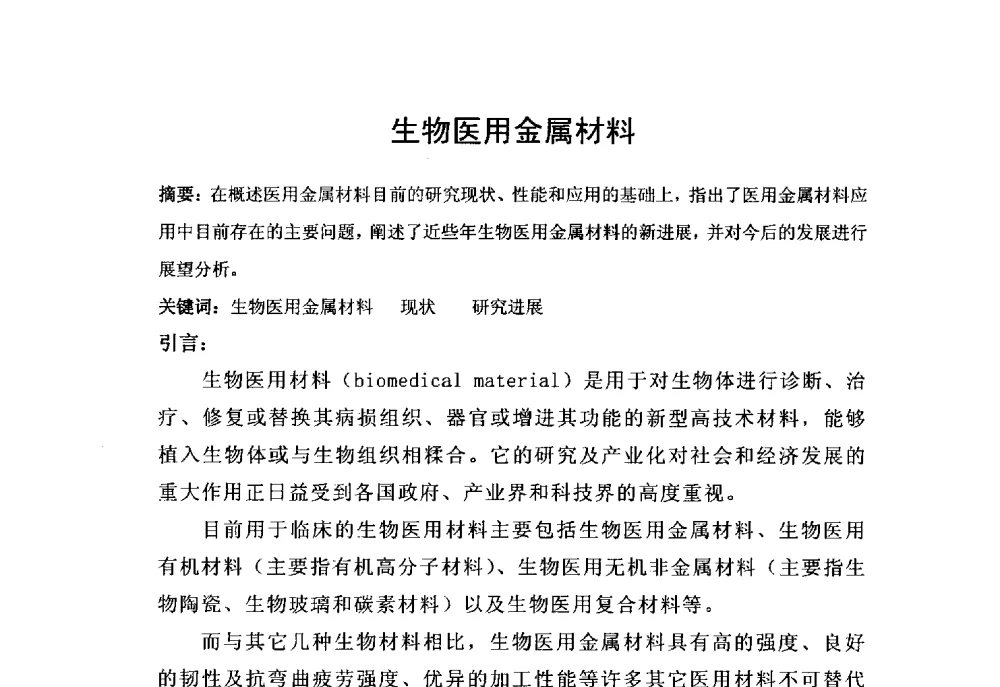 生物医用金属材料 - 2014全国高性能金属材料技术创新与产业应用研讨会