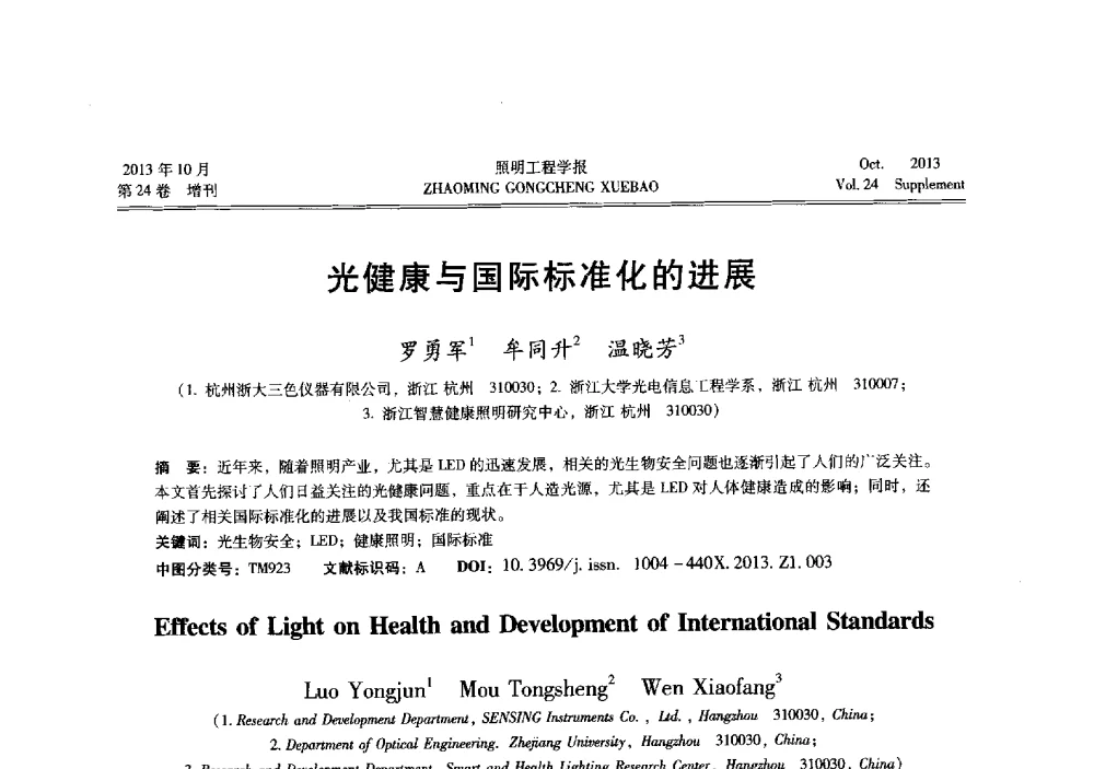 光健康与国际标准化的进展 - 中国照明学会光生物、光化学应用研究论坛暨第二届生态照明论坛