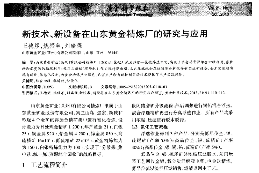 新技术、新设备在山东黄金精炼厂的研究与应用 - 首届黄金及贵金属关键冶炼技术与装备创新研讨会