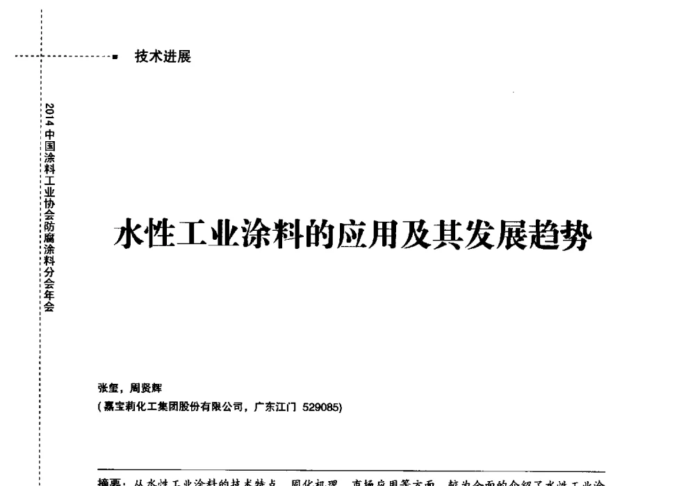 水性工业涂料的应用及其发展趋势 - 2014中国涂料工业协会防腐涂料分会年会、第六届国际海洋与重防腐涂料及涂装技术研讨会暨第三届中国涂料技术创新高峰论坛