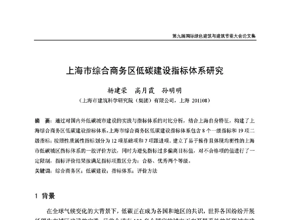 上海市综合商务区低碳建设指标体系硏究 - 第9届国际绿色建筑与建筑节能大会