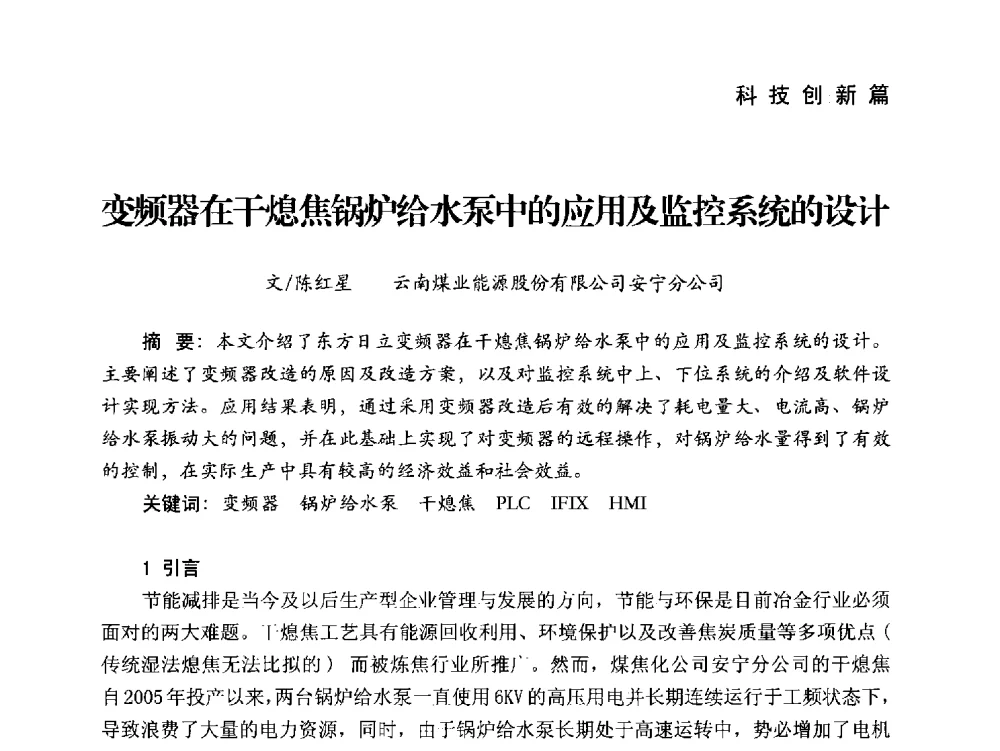 变频器在干熄焦锅炉给水泵中的应用及监控系统的设计 - 中国炼焦行业协会成立二十周年庆祝大会暨2014年六届二次理事大会