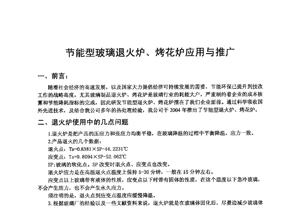节能型玻璃退火炉、烤花炉应用与推广 - 2013年第九届中国玻璃工业节能技术交流大会