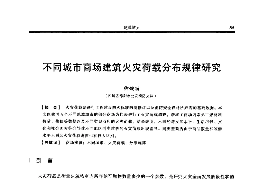 不同城市商场建筑火灾荷载分布规律研究 - 2014年中国消防协会防火材料分会与建筑防火专业委员会学术会议