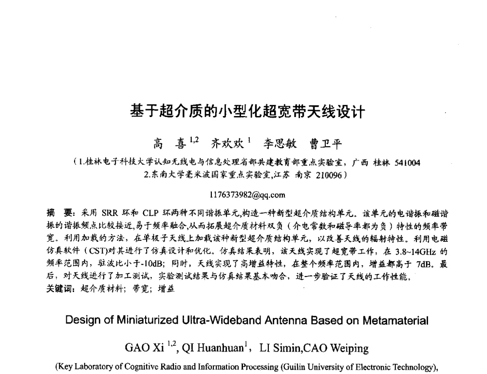 基于超介质的小型化超宽带天线设计 - 2013年全国天线年会