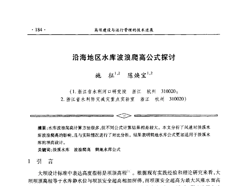 沿海地区水库波浪爬高公式探讨 - 中国大坝协会2014学术年会