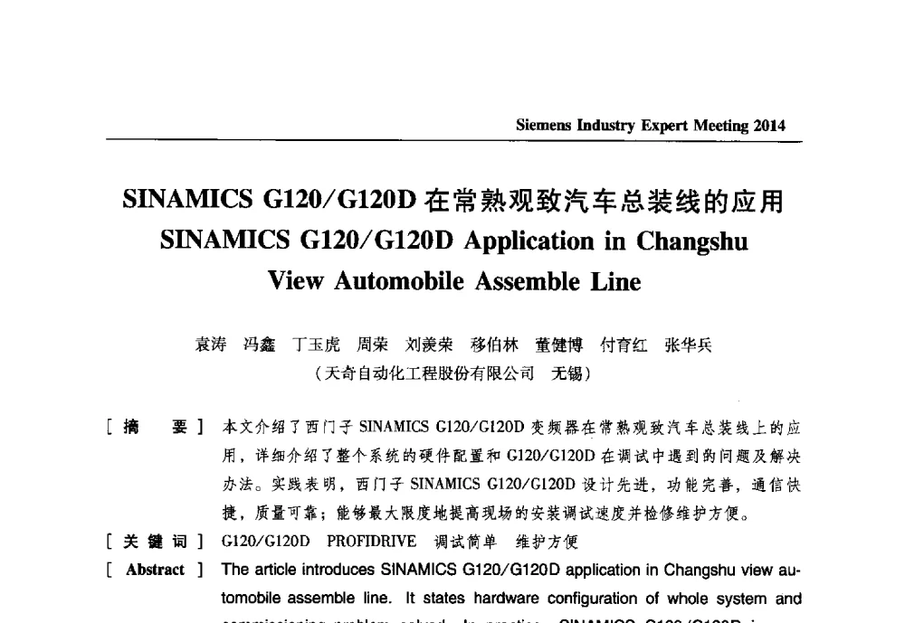 SINAMICS G120_G120D在常熟观致汽车总装线的应用 - 2014西门子工业专家会议
