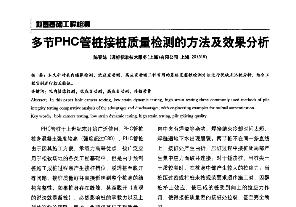 多节PHC管桩接桩质量检测的方法及效果分析 - 2014全国建工建材检测实验室可持续发展高峰论坛