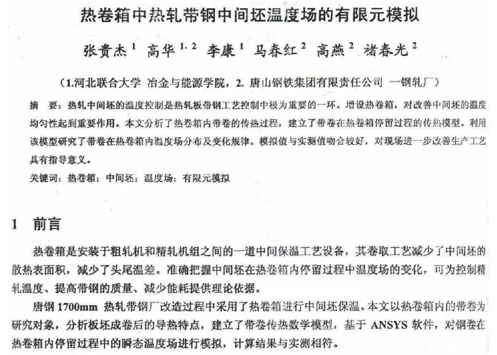 热卷箱中热轧带钢中间坯温度场的有限元模拟 - 2012年河北省轧钢生产技术暨学术年会