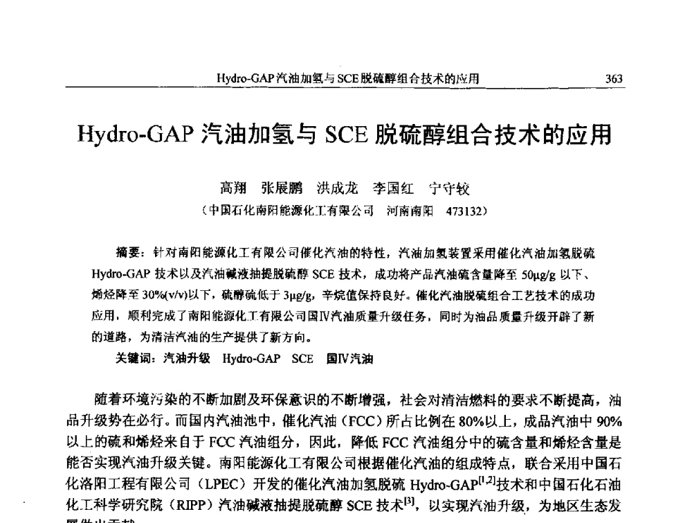 Hydro-GAP汽油加氢与SCE脱硫醇组合技术的应用 - 中国石化加氢技术交流会