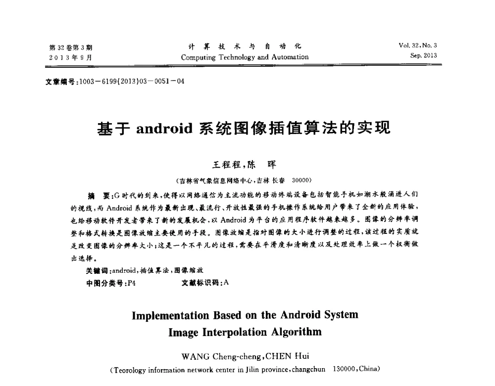 基于android系统图像插值算法的实现 - 第31届中南六省(区)自动化学会学术年会