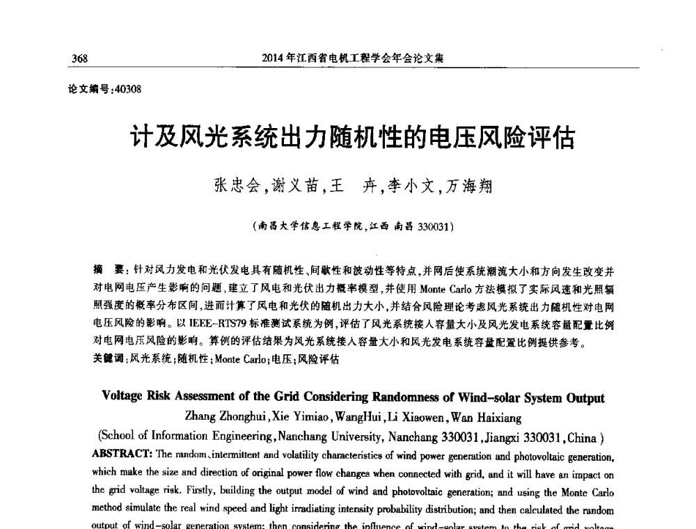 计及风光系统出力随机性的电压风险评估 - 2014年江西省电机工程学会年会