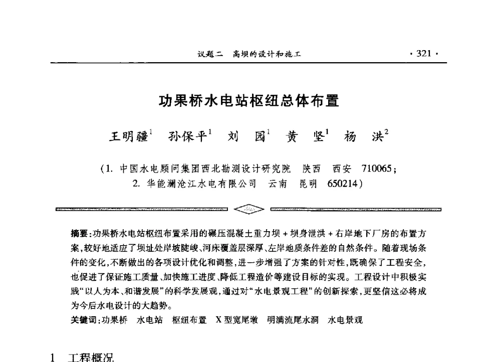 功果桥水电站枢纽总体布置 - 水电2013大会——中国大坝协会2013学术年会暨第三届堆石坝国际研讨会